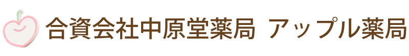 中原堂薬局 (静岡市駿河区新川)調剤薬局